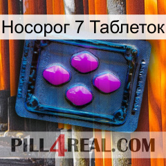 Носорог 7 Таблеток 04